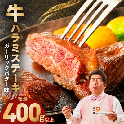 牛ハラミステーキ 400g以上 ガーリックバター味 お試し 小分け カット済み 牛肉 005A783