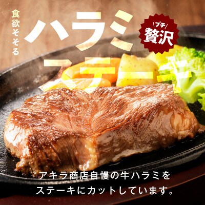 牛ハラミステーキ 400g以上 ガーリックバター味 お試し 小分け カット済み 牛肉 005A783