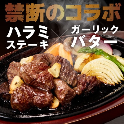 【ひと口カット】牛ハラミステーキ 800g ガーリックバター味 小分け 200g×4P 訳あり