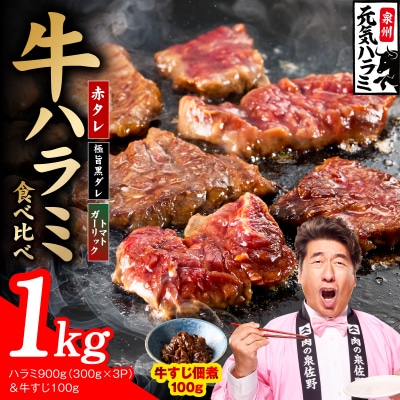 【3種食べ比べ】牛ハラミ 総量 1kg(ハラミ 300g×3P&牛すじ 100g) 小分け