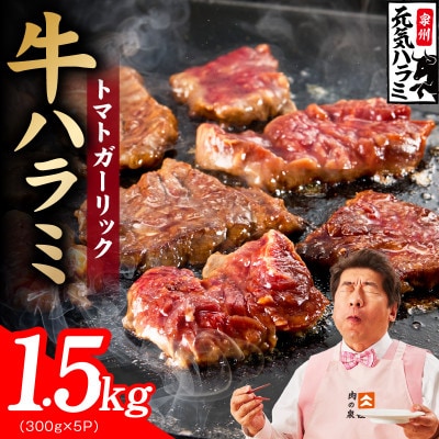 【新登場】トマトガーリック 牛ハラミ 1.5kg(300g×5P) 小分け 訳あり