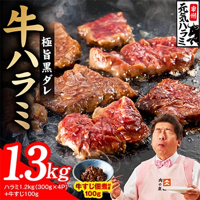 【新登場】極旨黒ダレ 牛ハラミ 総量 1.3kg(ハラミ 300g×4P+牛すじ 100g) 小分け