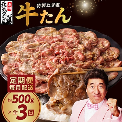 【毎月定期便】ねぎ塩 牛たん 焼肉用 500g×全3回 G1814