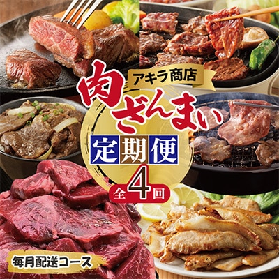 【毎月定期便】アキラ商店 肉三昧 ライトコース 総量4kg以上 全4回　099Z127