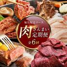 【毎月定期便】アキラ商店 肉三昧 プレミアム 総量8kg以上 全6回 G1811