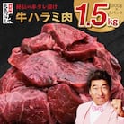 【毎月定期便】牛ハラミ肉 300g×5P 秘伝の赤タレ 1.5kg 全2回 099Z368