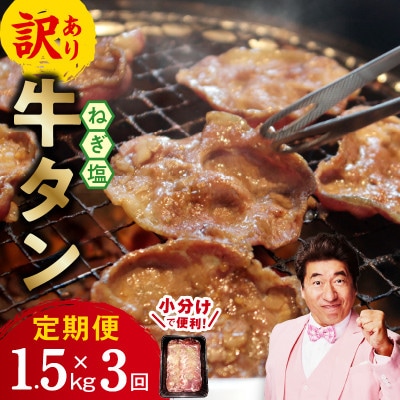 【毎月定期便】牛たん三昧  ねぎ塩  訳あり サイズ不揃い 1.5kg G3197 全3回