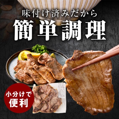 【毎月定期便】厚切り牛タン 秘伝の塩だれ 訳あり 小分け 099Z428 1.2kg×全2回