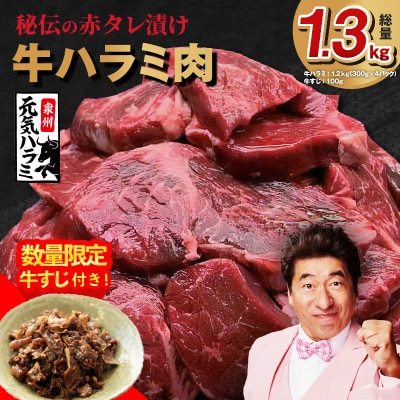 【毎月定期便】牛ハラミ肉 秘伝の赤タレ漬け 牛すじ付き 099Z437 1.3kg×全2回