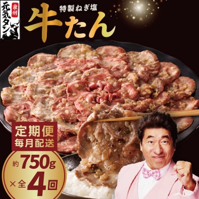 【毎月定期便】ねぎ塩 牛たん 牛肉 焼肉用 薄切り 750g×全4回 099Z460