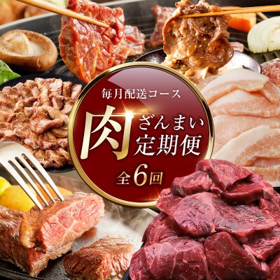 【毎月定期便】アキラ商店 肉三昧 プレミアム 総量7kg以上全6回