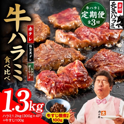 【毎月定期便】牛ハラミ 1.3kg【食べ比べ定期便 小分け 訳あり サイズ不揃い TVで話題】全3回