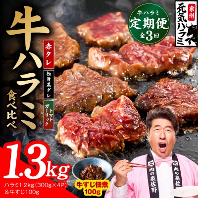 【毎月定期便】牛ハラミ 1.3kg【食べ比べ定期便 小分け 訳あり サイズ不揃い TVで話題】全3回