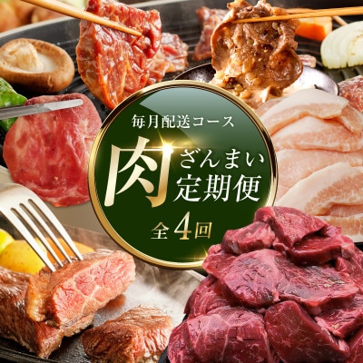 【毎月定期便】アキラ商店 肉三昧 総量 4kg以上全4回