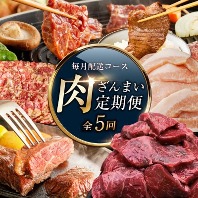 【毎月定期便】アキラ商店 肉三昧 わくわく 総量5kg以上全5回