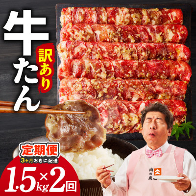 【3ヵ月毎定期便】ねぎ塩 牛たん(成型)合計1.5kg 薄切り 訳あり 分けて届く定期便全2回