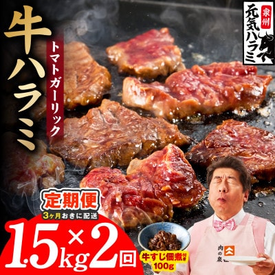 【3ヵ月毎定期便】トマトガーリック 牛ハラミ 1.5kg 訳あり 規格外 分けて届く定期便全2回
