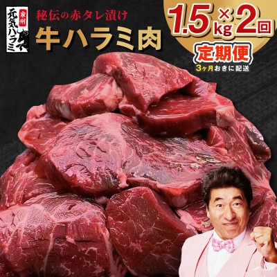 【3ヵ月毎定期便】牛ハラミ 1.5kg 秘伝の赤タレ 泉州元気ハラミ 訳あり 分けて届く定期便全2回