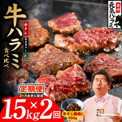【3ヵ月毎定期便】牛ハラミ 3種食べ比べ 1.5kg 訳あり 規格外 分けて届く定期便全2回