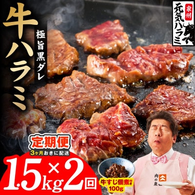 【3ヵ月毎定期便】極旨黒ダレ 牛ハラミ 1.5kg 小分け 訳あり 規格外 分けて届く定期便全2回