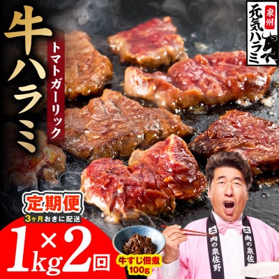 【3ヵ月毎定期便】トマトガーリック 牛ハラミ 総量1kg 訳あり 規格外 分けて届く定期便全2回