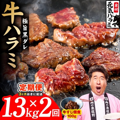 【3ヵ月毎定期便】極旨黒ダレ 牛ハラミ 総量 1.3kg 訳あり 規格外 分けて届く定期便全2回