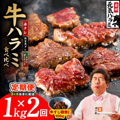 【3ヵ月毎定期便】牛ハラミ 3種食べ比べ 総量 1kg 訳あり 規格外 分けて届く定期便全2回