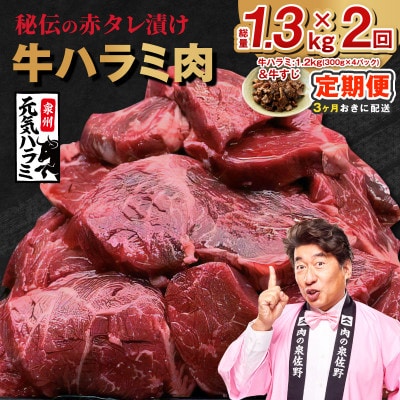 【3ヵ月毎定期便】牛ハラミ 総量1.3kg 泉州元気ハラミ 訳あり 分けて届く定期便全2回