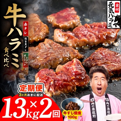【3ヵ月毎定期便】牛ハラミ 3種食べ比べ 総量 1.3kg 訳あり 規格外 分けて届く定期便全2回