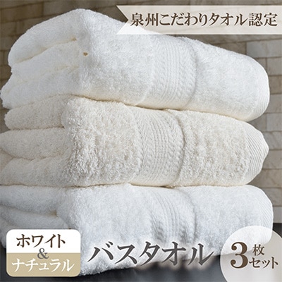 ホワイト&ナチュラル バスタオル 3枚セット 015B238