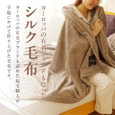 高級シルクリビングケット(ブラウン)100F012