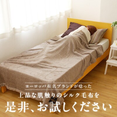 高級シルクリビングケット(ブラウン)100F012