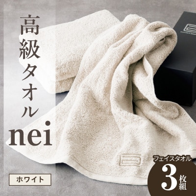 高級フェイスタオル nei 3枚(ホワイト) 020C097