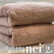 高級バスタオル nei 2枚(スモーキーピンク) 030D047