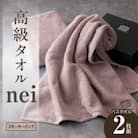高級バスタオル nei 2枚(スモーキーピンク) 030D047