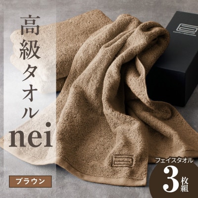 高級フェイスタオル nei 3枚(ブラウン) 020C222
