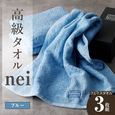 高級フェイスタオル nei 3枚(ブルー) 020C316