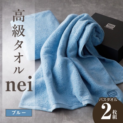 高級バスタオル nei 2枚(ブルー) 030D143