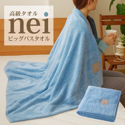 高級ビックバスタオル nei ベビータオルケット(ブルー) 030D181