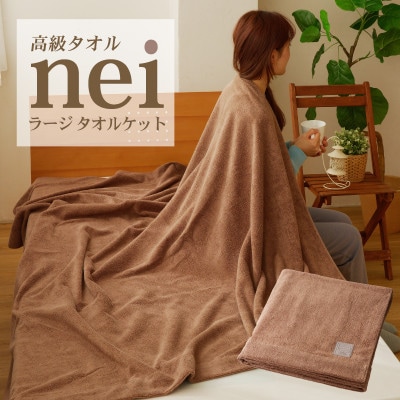 高級タオルケット nei ラージサイズ(ブラウン) 099H3226