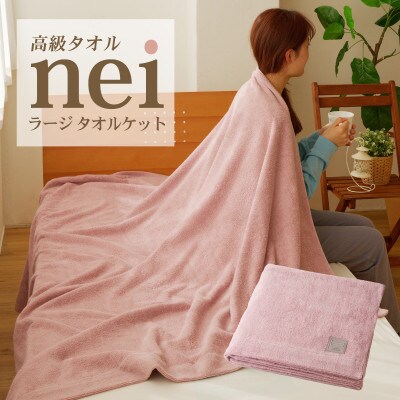 高級タオルケット nei ラージサイズ(ピンク) 099H3227
