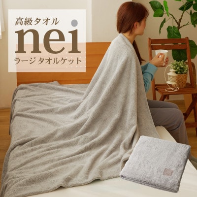 高級タオルケット nei ラージサイズ(グレー) 099H3228