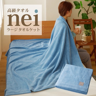高級タオルケット nei ラージサイズ(ブルー) 099H3229