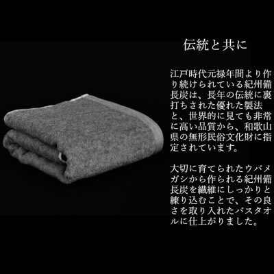 紀州備長炭 タオルセット(フェイスタオル/バスタオル) 010B253
