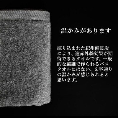 紀州備長炭 タオルセット(フェイスタオル/バスタオル) 010B253