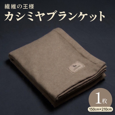 カシミヤ100% 高級ブランケット 1枚 シングル 150cm×210cm 寝具 099H3415