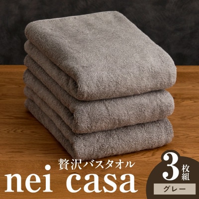 贅沢バスタオル nei casa 3枚 グレー ホテル仕様 国産 タオル 030D209