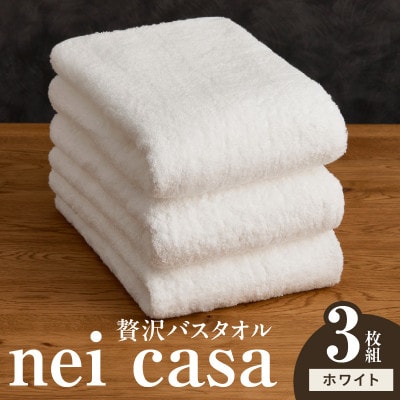 贅沢バスタオル nei casa 3枚 ホワイト ホテル仕様 国産 タオル 030D210