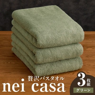 贅沢バスタオル nei casa 3枚 グリーン ホテル仕様 国産 タオル 030D212