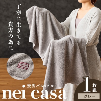 贅沢バスタオル nei casa 1枚 グレー 国産 タオル 吸水 速乾 ギフト 010B1870